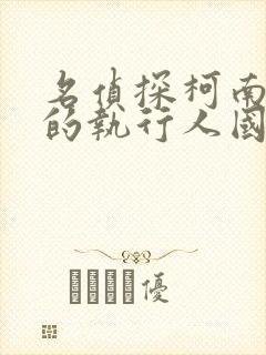 名侦探柯南:零的执行人国语