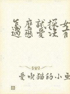 怎么试探女生谈过恋爱没有