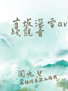 有坂深雪av在线观看