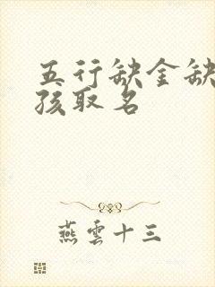 五行缺金缺火女孩取名