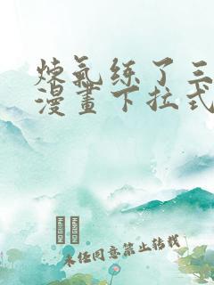 炼气练了三千年漫画下拉式六漫画