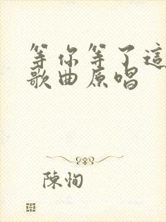 等你等了这么久歌曲原唱