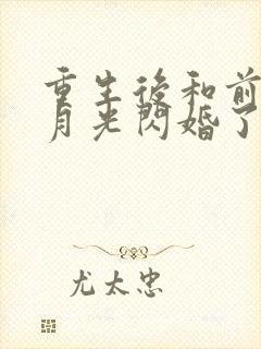 重生后和前任白月光闪婚了gl免费阅读