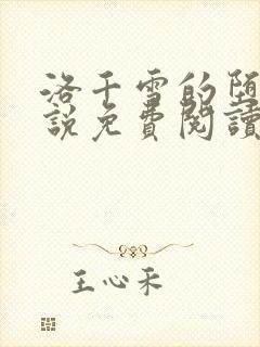 洛千雪的堕落小说免费阅读全文