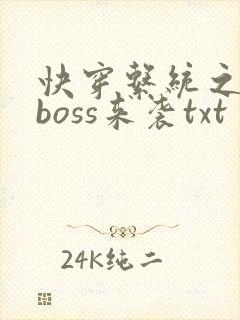 快穿系统之反派boss来袭txt