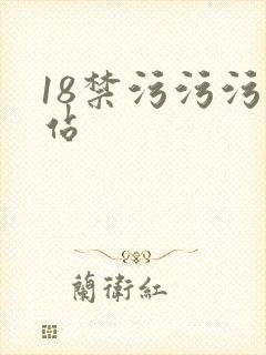 18禁污污污网站