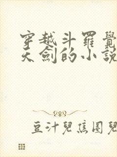 穿越斗罗觉醒倚天剑的小说