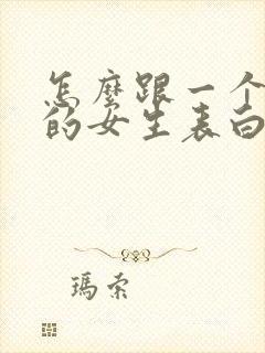 怎么跟一个喜欢的女生表白