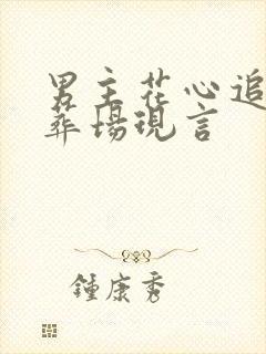 男主花心追妻火葬场现言