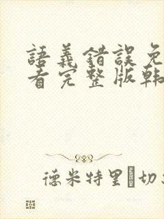 语义错误免费观看完整版韩剧