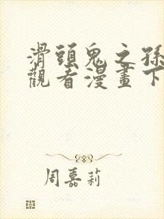 滑头鬼之孙免费观看漫画下拉式