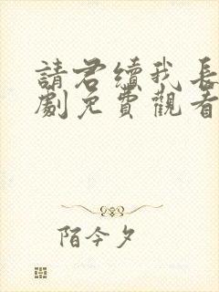 请君续我长生短剧免费观看