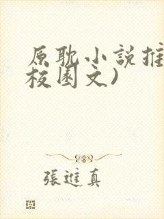 原耽小说推荐(校园文)