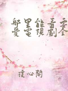 哪里能看要久久爱电视剧全集