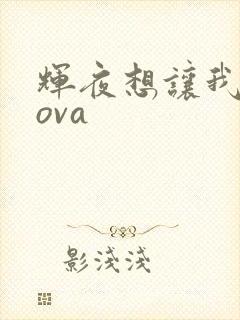 辉夜想让我告白ova