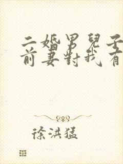 二婚男儿子判给前妻对我有影响吗