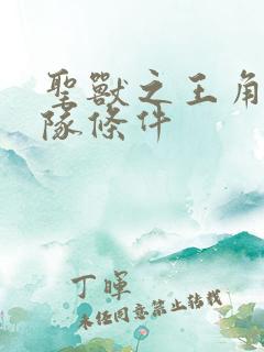 圣兽之王角色入队条件