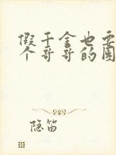 假千金也要当七个哥哥的团宠下载全文