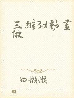 三维3d动画制做