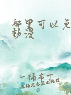 哪里可以免费看动漫