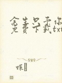 余生只予你全文免费下载txt