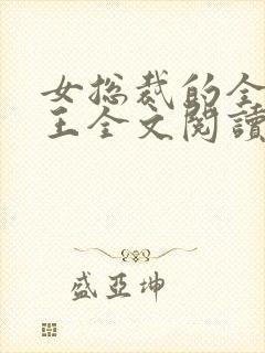 女总裁的全能兵王全文阅读阅读