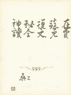 神秘复苏在线阅读全文免费