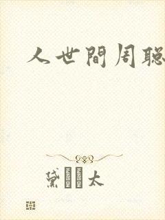 人世间周聪结局