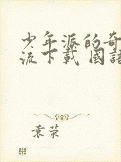 少年派的奇幻漂流下载 国语