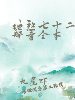 地煞七十二变在哪看全本