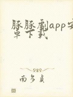 豚豚剧app安卓下载