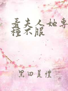 看夫人她专治各种不服