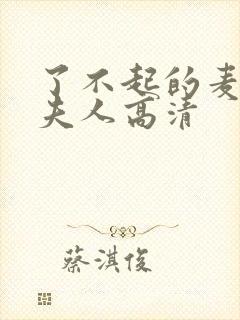 了不起的麦瑟尔夫人高清