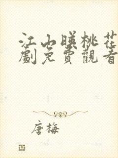 江山映桃花电视剧免费观看