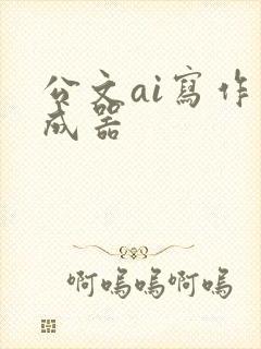 公文ai写作生成器