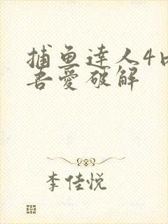 捕鱼达人4内购吾爱破解