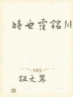 时也霍铭川短剧