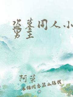 盗墓同人小说双男主