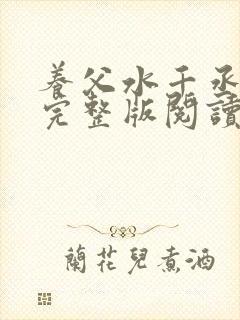 养父水千丞原文完整版阅读