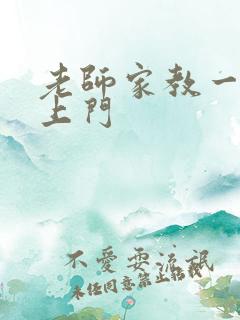 老师家教一对一上门