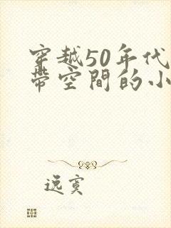 穿越50年代自带空间的小说