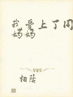 我爱上了同学的妈妈