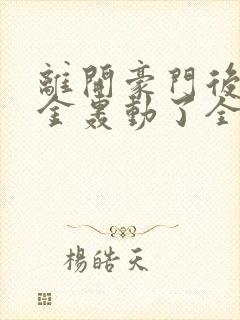 离开豪门后假千金轰动了全球