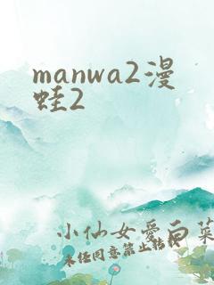 manwa2漫蛙2