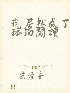 我居然成了反派舔狗阅读