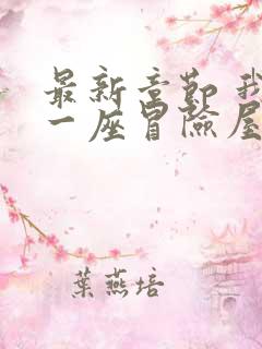 最新章节 我有一座冒险屋