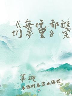 《每晚都进男神们梦里》完结了吗