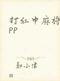 打红中麻将的app