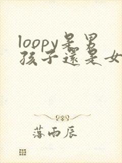 loopy是男孩子还是女孩子