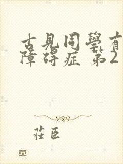 古见同学有交流障碍症 第2季